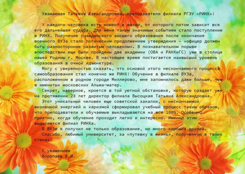 Поздравление филиала РГЭУ «РИНХ»!