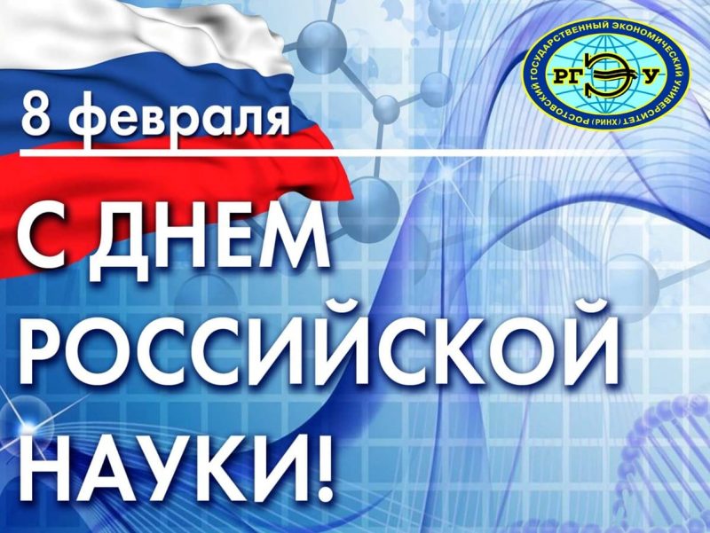 С Днем российской науки!