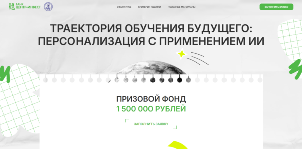 Банк «Центр-инвест» продолжает прием заявок на конкурс «Траектория обучения будущего: Персонализация с применением ИИ»