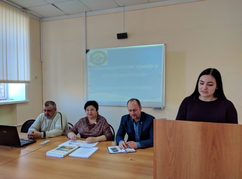 Дискуссионная площадка “Экологическое право и его применение”