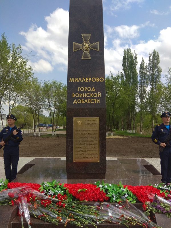 г. Миллерово присвоено звание “Город Воинской Доблести”