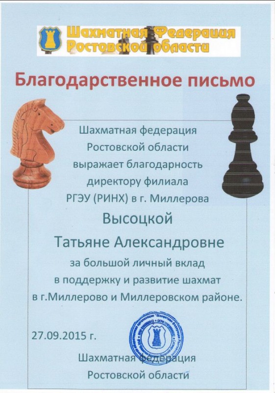 Благодарственное письмо от Шахматной Федерации РО