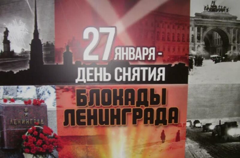 К снятию блокады Ленинграда